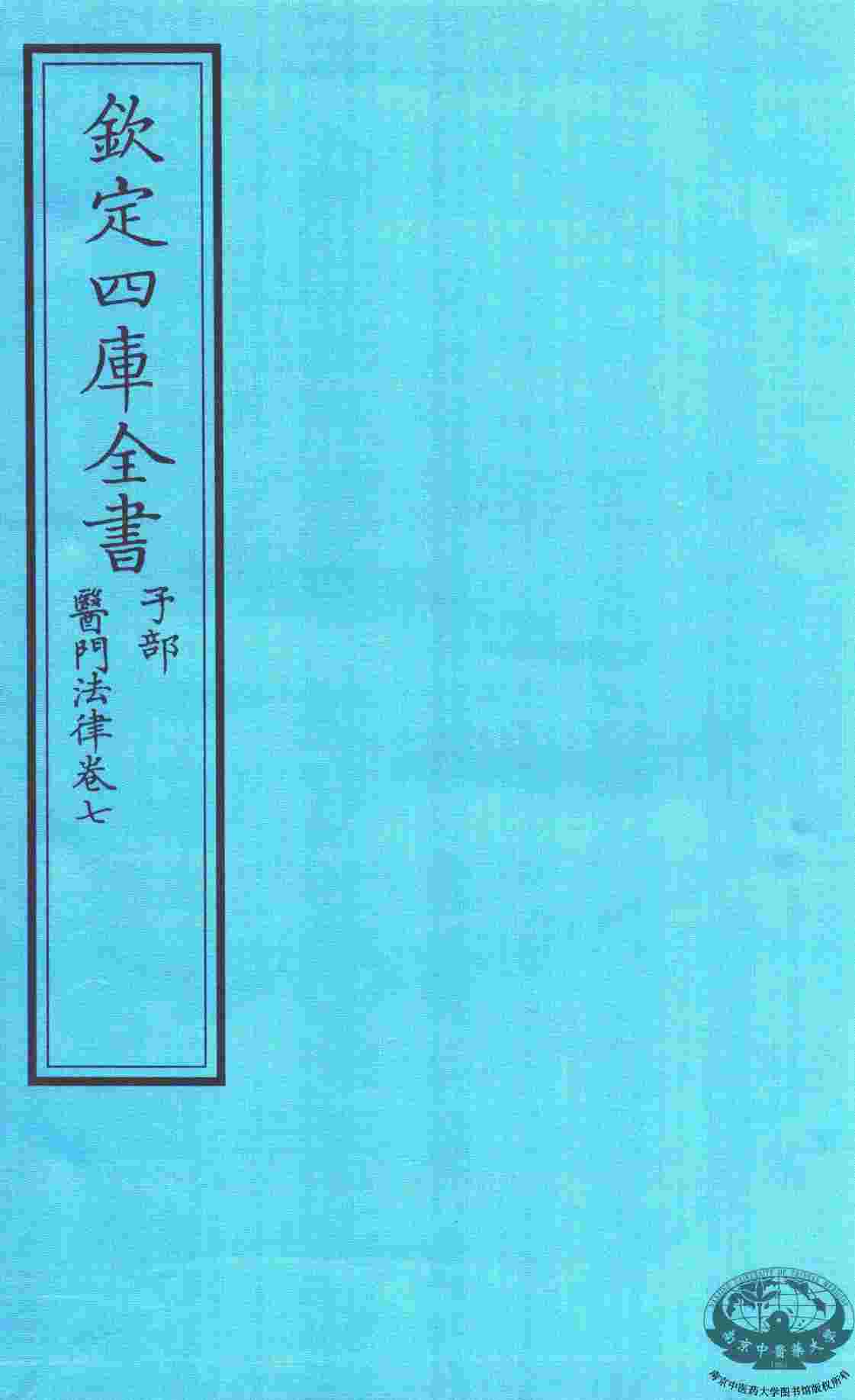 钦定四库全书  子部  医门法律  卷7